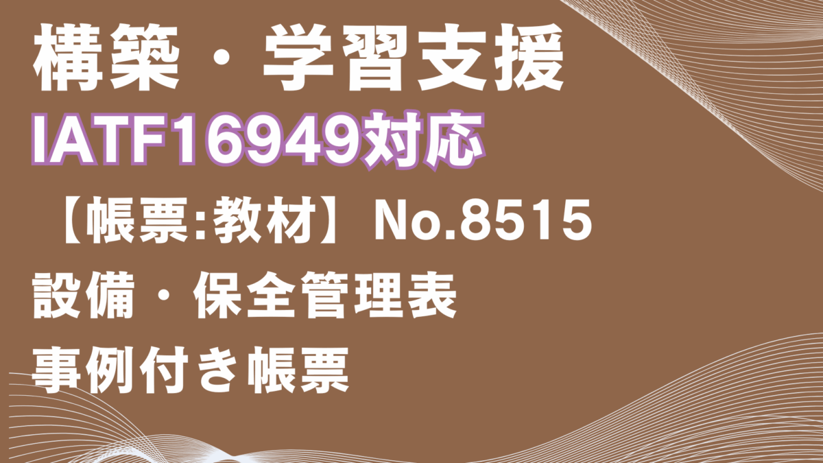 【帳票:教材】No.8515_設備・保全管理表